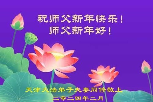 Image for article Falun Dafa Practitioners from Tianjin Respectfully Wish Master Li Hongzhi a Happy Chinese New Year (19 Greetings)