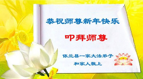 Image for article I praticanti della Falun Dafa della città di Harbin augurano rispettosamente al Maestro Li Hongzhi un Felice Anno Nuovo Cinese (24 auguri) 