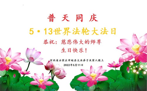 Image for article I praticanti della Falun Dafa della città di Shijiazhuang celebrano la Giornata mondiale della Falun Dafa e augurano rispettosamente al Maestro Li Hongzhi un buon compleanno (26 auguri) 