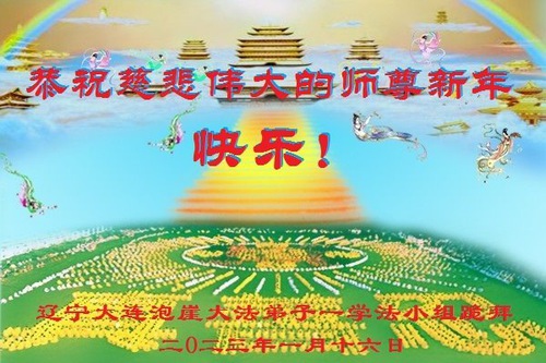 Image for article I praticanti della Falun Dafa della provincia del Liaoning augurano rispettosamente al Maestro Li Hongzhi un Felice Anno Nuovo Cinese (28 auguri) 