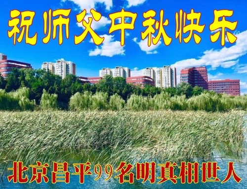 Image for article I praticanti della Falun Dafa di Pechino augurano rispettosamente al Maestro Li Hongzhi una felice Festa di Metà Autunno (18 auguri)