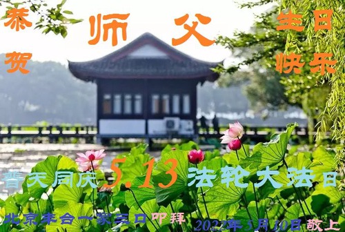 Image for article I praticanti della Falun Dafa di Pechino celebrano la Giornata mondiale della Falun Dafa e augurano rispettosamente un buon compleanno al Maestro Li Hongzhi (27 auguri) 
