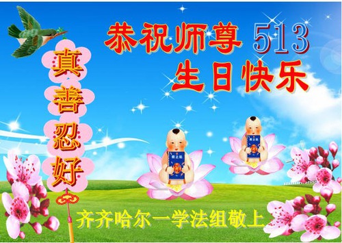 Image for article I praticanti della Falun Dafa della città di Qiqihar celebrano la Giornata Mondiale della Falun Dafa e augurano rispettosamente al Maestro Li Hongzhi un buon compleanno (19 cartoline)