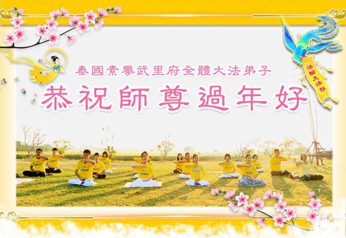 Image for article Praktisi Falun Dafa dari Vietnam, Thailand dan Filipina Mengucapkan Selamat Tahun Baru Imlek kepada Guru Li Hongzhi Terhormat