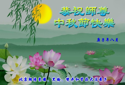 Image for article Praktisi Falun Dafa dari Beijing dengan Hormat Mengucapkan Selamat Merayakan Festival Pertengahan Musim Gugur kepada Guru Li Hongzhi (24 Ucapan)