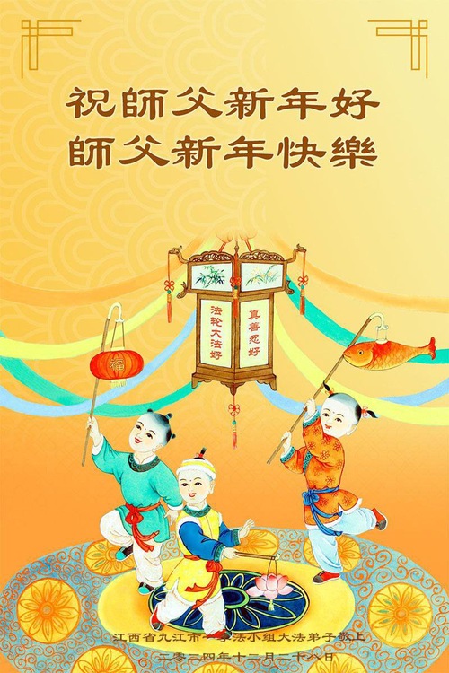 Image for article I praticanti della Falun Dafa della provincia del Jiangxi augurano rispettosamente al Maestro Li Hongzhi un felice anno nuovo (19 auguri)