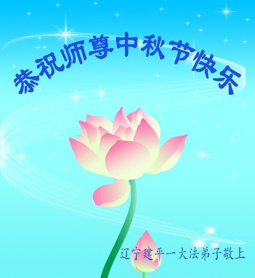 Image for article I praticanti della Falun Dafa della provincia del Liaoning augurano rispettosamente al Maestro Li Hongzhi una felice Festa di Metà Autunno (23 auguri)