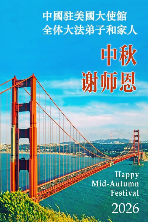 Image for article Falun Dafa Practitioners and Their Families in the Chinese Embassy in the U.S. Respectfully Wish Master a Happy Mid-Autumn Festival