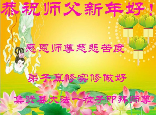 Image for article I praticanti della Falun Dafa della provincia dell'Heilongjiang augurano al Maestro Li Hongzhi un felice anno nuovo cinese (23 Auguri)