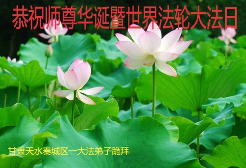 Image for article Praktisi Falun Dafa dari Provinsi Gansu Merayakan Hari Falun Dafa Sedunia dan Dengan Hormat Mengucapkan Selamat Ulang Tahun kepada Guru Li Hongzhi (26 Ucapan)