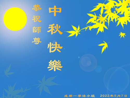 Image for article Praktisi Falun Dafa dari Kota Chengdu Dengan Hormat Mengucapkan Selamat Festival Pertengahan Musim Gugur kepada Guru Li Hongzhi (23 Ucapan)