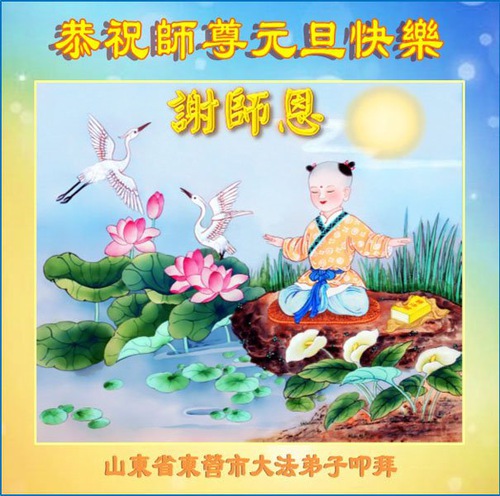 Image for article I praticanti della Falun Dafa nella provincia dello Shandong augurano rispettosamente al Maestro Li Hongzhi un felice anno nuovo (18 saluti)
