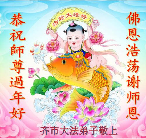 Image for article Praktisi Falun Dafa dari Kota Qiqihar dengan Hormat Mengucapkan Selamat Tahun Baru Imlek kepada Guru Li Hongzhi (20 Ucapan)