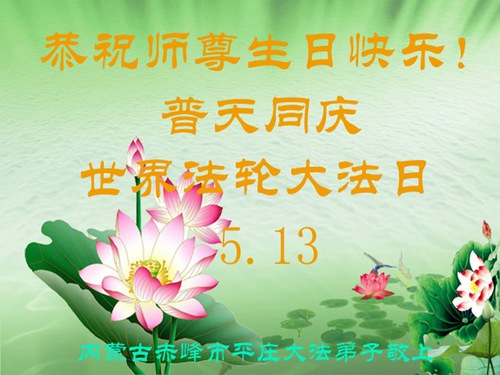 Image for article Hari Falun Dafa Sedunia dan Ucapan Selamat Ulang Tahun kepada Guru Li Hongzhi (22 Ucapan)