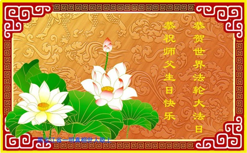 Image for article Praktisi dan Pendukung Falun Dafa Mengungkapkan Rasa Terima Kasih Mereka kepada Guru Li karena Mengajarkan Dafa kepada Dunia (21 Ucapan)