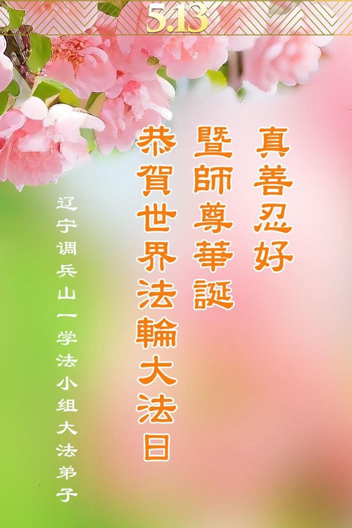 Image for article Falun Dafa Practitioners from Liaoning Province Celebrate World Falun Dafa Day (18 Greetings)