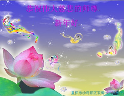 Image for article I praticanti della Falun Dafa di Chongqing augurano rispettosamente al Maestro Li Hongzhi un felice anno nuovo (18 saluti)