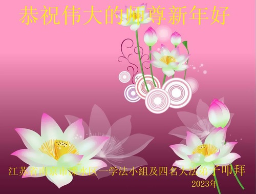 Image for article Praktisi Falun Dafa dari Provinsi Jiangsu dengan Hormat  Mengucapkan Selamat Tahun Baru Imlek kepada Guru Li Hongzhi Terhormat (19 Ucapan)