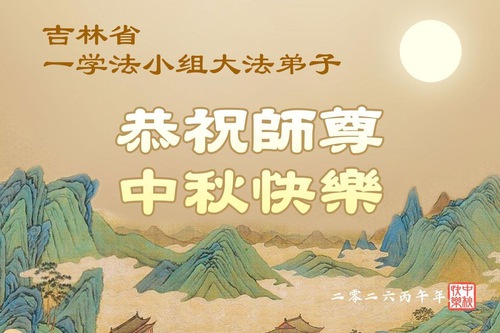 지린성 파룬따파 수련생들이 리훙쯔 사부님께 중추절 문안 인사를 올립니다(152)