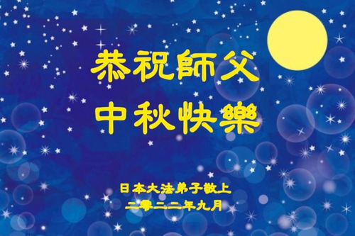 Image for article I praticanti della Falun Dafa in Giappone augurano con rispetto al Maestro Li Hongzhi una felice Festa di Metà Autunno