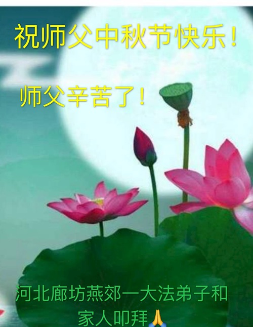 Image for article I praticanti della Falun Dafa della città di Weifang augurano rispettosamente al Maestro Li Hongzhi un felice Festival di Metà Autunno (20 saluti)