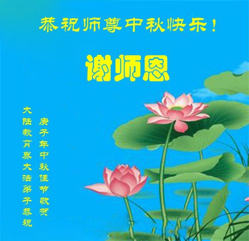 Image for article Praktisi Falun Dafa dalam Sistem Pendidikan Tiongkok Mengucapkan Selamat Merayakan Festival Pertengahan Musim Gugur kepada Guru Li Hongzhi (22 Ucapan)