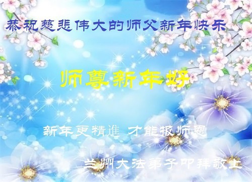 Image for article I praticanti della Falun Dafa della provincia del Gansu augurano rispettosamente al Maestro Li Hongzhi un felice anno nuovo (21 auguri)