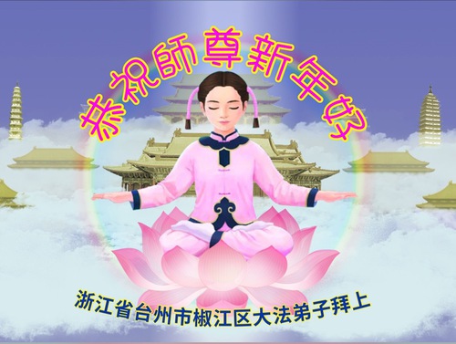 Image for article I praticanti della Falun Dafa della provincia del Zhejiang augurano rispettosamente al Maestro Li Hongzhi un felice anno nuovo (25 auguri)