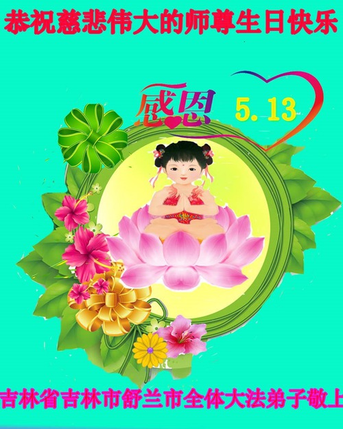 Image for article I praticanti della Falun Dafa delle provincie del Jilin e Jiangsu celebrano la Giornata Mondiale della Falun Dafa e augurano rispettosamente un buon compleanno al Maestro Li Hongzhi (34 auguri)