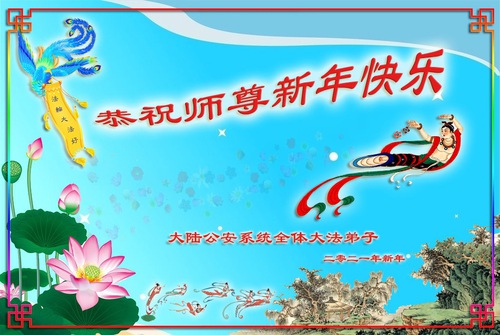 Image for article مردم چین که در دستگاه‌های اجرای قانون، دادرسی و قضایی کار می‌کنند سال نوی چینی را به استاد لی هنگجی تبریک می‌گویند