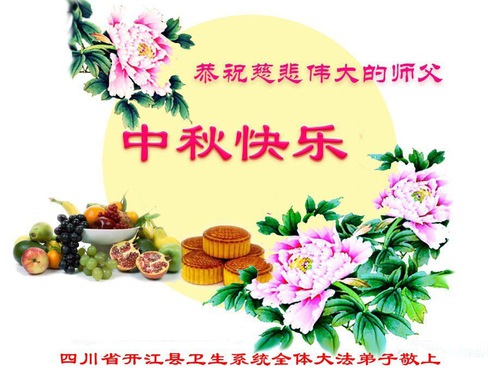 Image for article Praktisi Falun Dafa dari Berbagai Profesi dengan Hormat Mengucapkan Selamat Merayakan Festival Pertengahan Musim Gugur kepada Guru Li Hongzhi (28 Ucapan)