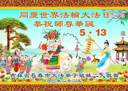 Image for article Falun Dafa Practitioners from Changchun City Celebrate World Falun Dafa Day (21 Greetings)