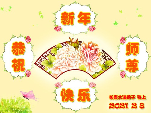 Image for article I praticanti della Falun Dafa della città di Changchun augurano rispettosamente al Maestro Li Hongzhi un Felice Anno Nuovo Cinese (21 Auguri) 