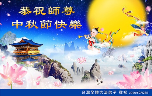 Image for article I praticanti della Falun Dafa in Taiwan, Hong Kong e Macao augurano rispettosamente al Maestro Li Hongzhi un felice Festival di Metà Autunno (9 saluti) 