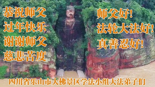 Image for article Praktisi Falun Dafa dari Provinsi Sichuan Mengucapkan Selamat Tahun Baru Imlek kepada Guru Li Hongzhi Terhormat (22 Ucapan) 