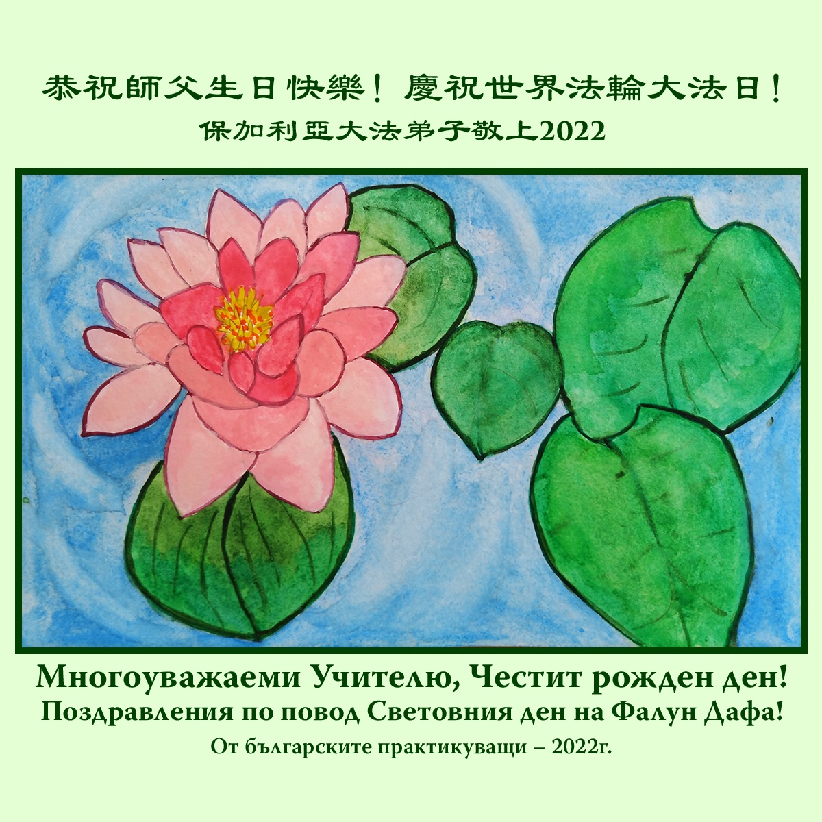 https://en.minghui.org/u/files/images/20220514-443169-Bulgaria_Greeting.jpg