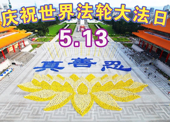 Image for article Celebrating the 15th World Falun Dafa Day and the 22nd Anniversary of Falun Dafa's Public Introduction, and Respectfully Wishing Revered Master a Happy Birthday