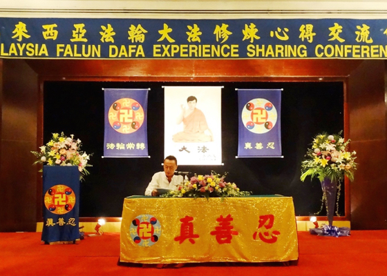 Image for article 2014 Malaysia Falun Dafa Experience Sharing Conference Held in Kuala Lumpur