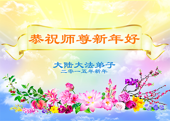 Image for article Well-wishers the World Over Send New Year's Greetings to Honor Master Li Hongzhi