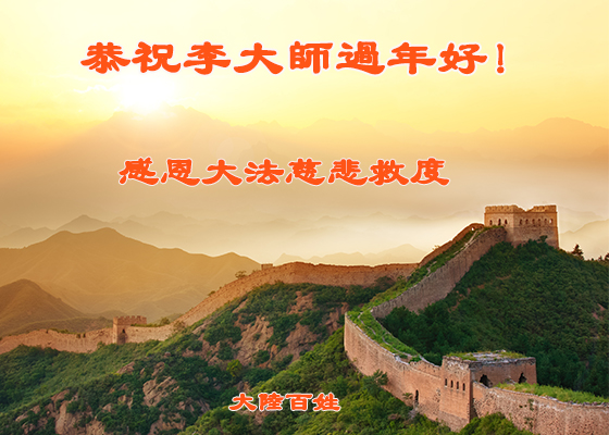 Image for article Falun Gong Supporters in China Wish Master Li Hongzhi a Happy Chinese New Year