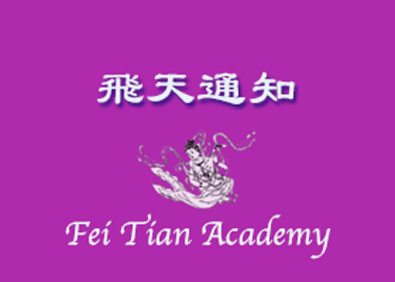 Image for article Notice: Student Applications to Music Program at Fei Tian Academy of the Arts and the Department of Music at Fei Tian College (Updated)