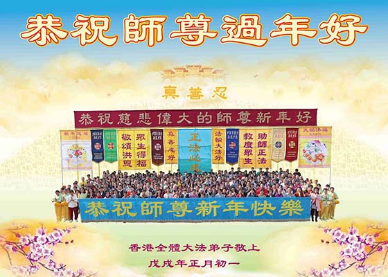 Image for article Falun Gong Practitioners in Hong Kong Wish Master Li Hongzhi a Happy Chinese New Year