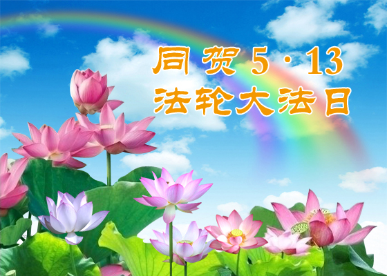 Image for article [Celebrating World Falun Dafa Day] Falun Dafa Gave Me a New Life