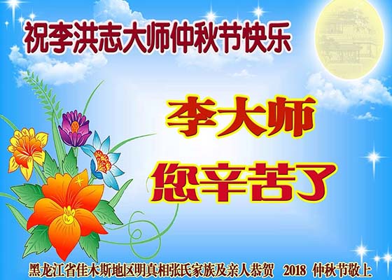Image for article Supporters of Falun Dafa in China Respectfully Wish Master Li Hongzhi a Happy Mid-Autumn Festival