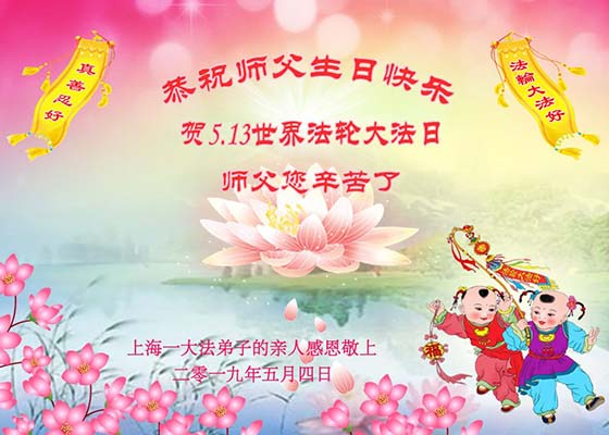 Image for article Falun Dafa Practitioners’ Families Wish Master Li Hongzhi Happy Birthday