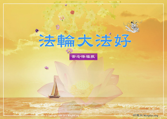 Image for article My Supervisor’s Positive Changes after She Began Saying “Falun Dafa is Good”