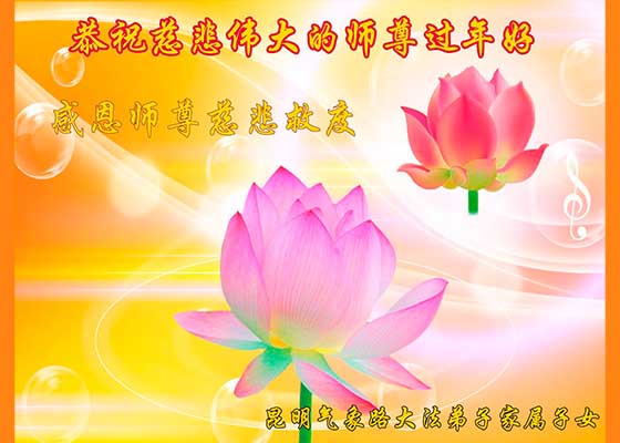 Image for article Many People in China Witness the Beauty of Falun Dafa and Wish Master Li Happy New Year