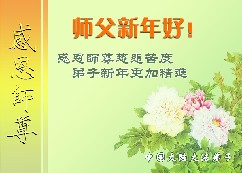 Image for article Falun Dafa Disciples All Across China Wish Revered Master a Happy Chinese New Year