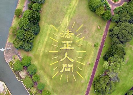 Image for article Sydney, Australia: Falun Dafa Practitioners Form Characters, Creating a Spectacular Scene