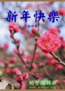 Image for article New Year Greetings from the Minghui Editorial Board